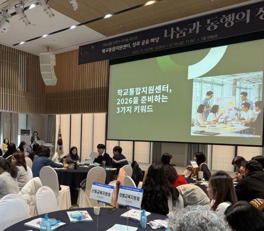 [창원=뉴시스]경남교육청, '2025년 학교통합지원센터 성과 공유마당' 개최. (사진=경남교육청 제공) 2025.12.05.photo@newsis.com *재판매 및 DB 금지