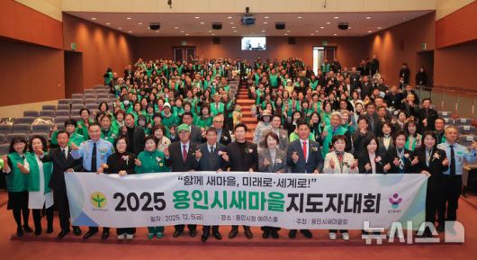 [용인=뉴시스]5일 열린 '2025년 용인시새마을지도자 대회'(사진=용인시 제공)2025.12.05.photo@newsis.com