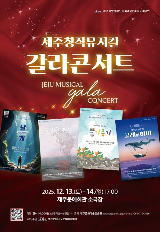 [제주=뉴시스] 13~14일 제주문예회관 소극장에서 열리는 제주창작뮤지컬 갈라콘서트 홍보 포스터. (사진=제주도 제공) 2025.12.05. photo@newsis.com *재판매 및 DB 금지