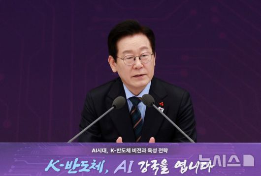 [서울=뉴시스] 고범준 기자 = 이재명 대통령이 10일 서울 용산 대통령실 청사에서 열린 AI 시대의 K-반도체 비전과 육성전략 보고회에서 발언하고 있다. 2025.12.10. bjko@newsis.com