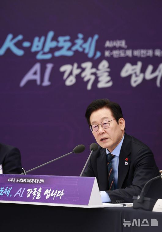 [서울=뉴시스] 고범준 기자 = 이재명 대통령이 10일 서울 용산 대통령실 청사에서 열린 AI 시대의 K-반도체 비전과 육성전략 보고회에서 발언하고 있다. 2025.12.10. bjko@newsis.com
