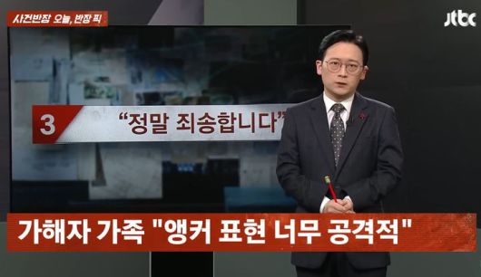 [뉴시스] 10일 JTBC '사건반장' 보도와 관련해 가해자 가족이 민원을 제기하자 진행자인 양원보 기자가 방송에서 공개 사과했다. (사진=JTBC 사건반장 캡처) *재판매 및 DB 금지