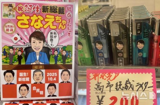 [서울=뉴시스]다카이치 사나에 일본 총리의 캐리커처를 넣어 만든 만주(왼쪽)와 라이터(오른쪽) 제품의 모습. (사진출처: 아에라 캡처) 2025.12.19.