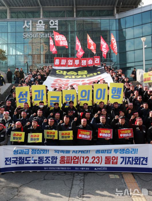 [서울=뉴시스] 조성우 기자 = 양경수 민주노총 위원장과 전국철도노동조합 조합원들이 19일 오후 서울 중구 서울역 광장에서 열린 총파업 돌입 기자회견에서 구호를 외치고 있다. 철도노조는 정부의 '성과급 정상화' 합의 파기를 규탄하고, 정부의 입장 변화가 없을 경우 오는 23일 오전 9시부터 총파업에 돌입하겠다고 밝혔다. 2025.12.19. xconfind@newsis.com