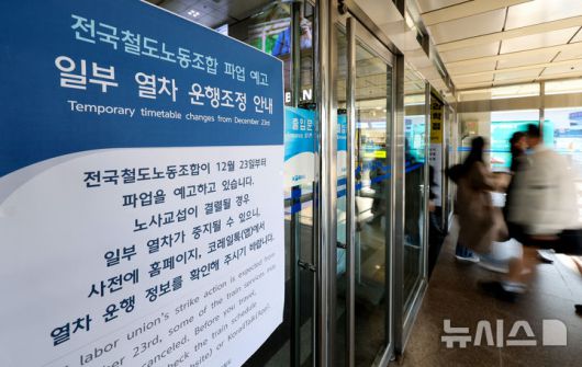 [대구=뉴시스] 이무열 기자 = 전국철도노동조합(철도노조) 무기한 총파업을 하루 앞둔 22일 대구 동대구역에 파업 예고에 따른 열차 운행조정 안내문이 붙어 있다.철도노조는 23일 오전 9시부터 ‘성과급 정상화’를 요구하는 총파업에 돌입한다고 예고했다. 한국철도공사는 파업 시 KTX 56.9%, 새마을호 59.5%, 무궁화호 63.0%, 수도권 전철 63.0%의 운행율을 유지한다고 밝혔다. 2025.12.22. lmy@newsis.com