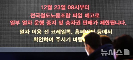 [수원=뉴시스] 김종택 기자 = 민주노총 공공운수노조 산하 전국철도노동조합이 예고한 총파업을 하루 앞둔 22일 경기 수원역 전광판에 관련 안내문이 표시되고 있다. 철도노조는 "정부가 성과급을 정상화하기로 한 약속을 이행하지 않고 있다"며 23일부터 또다시 총파업을 예고한 상태다. 2025.12.22. jtk@newsis.com