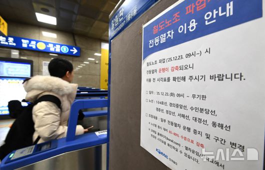 [수원=뉴시스] 김종택 기자 = 민주노총 공공운수노조 산하 전국철도노동조합이 예고한 총파업을 하루 앞둔 22일 경기 수원역에 열차 이용 안내문이 붙어 있다. 철도노조는 "정부가 성과급을 정상화하기로 한 약속을 이행하지 않고 있다"며 23일부터 또다시 총파업을 예고한 상태다. 2025.12.22. jtk@newsis.com