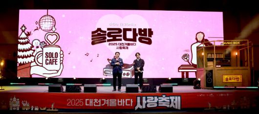 [보령=뉴시스] 2025 대천겨울바다사랑축제 '솔로다방' 진행 모습. (사진=보령시청 제공) 2025.12.26. 2025.12.26. photo@newsis.com *재판매 및 DB 금지