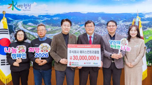 [합천=뉴시스] 아델스코트 컨트리클럽 임직원 일동, 합천군에 이웃돕기 성금 기탁 (사진=합천군 제공) 2025. 12. 26. photo@newsis.com *재판매 및 DB 금지