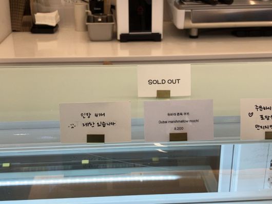 [서울=뉴시스] 김수빈 인턴기자 = 31일 오후 3시 서울 성동구의 한 카페 텅 빈 매대에 '두바이 쫀득 쿠키(두쫀쿠)' 가격표와 '품절' 팻말만 덩그러니 놓여있다. 2025.12.31. *재판매 및 DB 금지