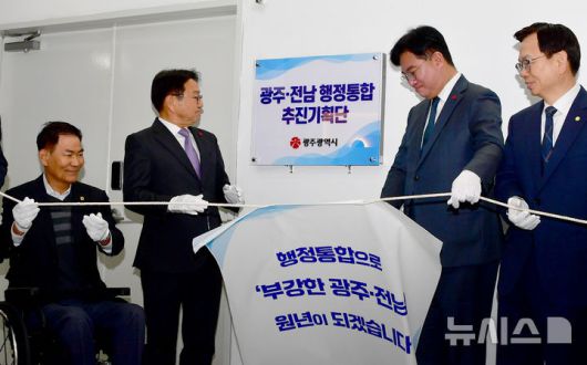 [광주=뉴시스] 류형근 기자 = 5일 오전 광주 서구 광주시청 2층에서 광주·전남 행정통합 추진기획단 현판식이 열리고 있다. 2026.01.05. hgryu77@newsis.com