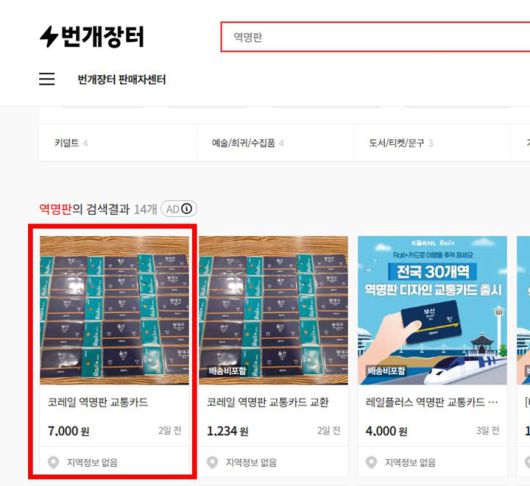 [뉴시스] 번개장터에는 출시 정가의 1.5배(7000원)에 '역명판 교통카드'를 판매하는 게시글이 등장했다. (사진=네이버 카페 '엔레일' 캡처) *재판매 및 DB 금지