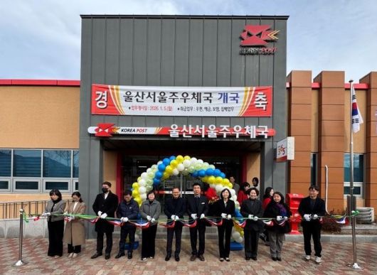 [부산=뉴시스] 울산서울주우체국. (사진=부산우정청 제공) 2026.01.07. photo@newsis.com *재판매 및 DB 금지