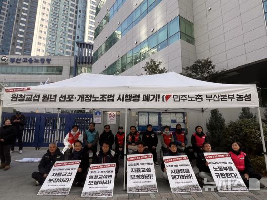 [부산=뉴시스] [부산=뉴시스] 진민현 기자 = 7일 오전 부산 연제구 부산고용노동청 앞에서 민주노총부산지역본부가 원청교섭 원년 선포·개정노조법 시행령 폐기와 관한 철야노숙농성에 돌입하고 있다. 2026.01.07 truth@newsis.com