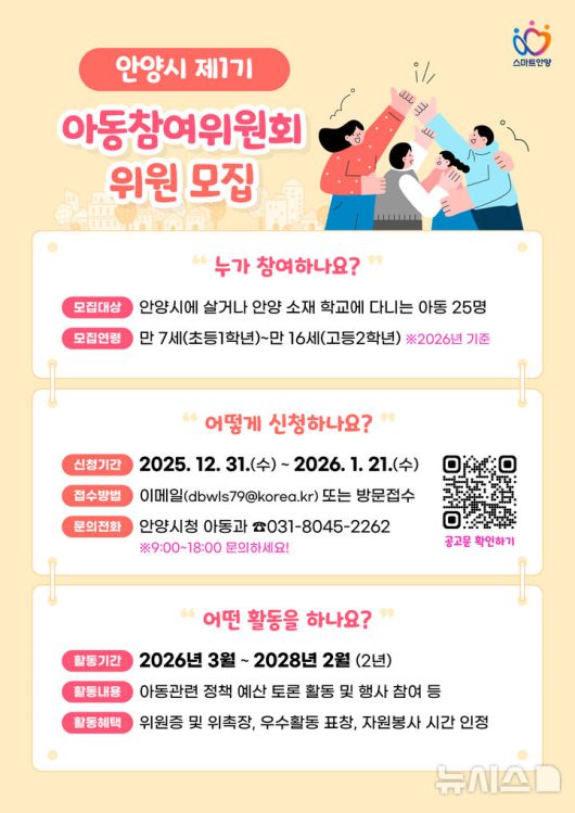 [안양=뉴시스] 안양시가 아동 참여위원회 제1기 위원을 모집한다. (포스터=안양시 제공).)2026.01.07.photo@newsis.com