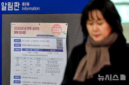 [대구=뉴시스] 이무열 기자 = 7일 대구 동구 동대구역 대합실 알림판에 2026년 설 연휴 승차권 예매 안내문이 붙어 있다. 정부는 15일부터 이틀간 장애인·경로·국가유공자 대상으로 우선 예매를 허용하고 19일부터 모든 국민을 대상으로 확대할 방침이다. 1인당 최대 12매까지 예매 할 수 있다. 2026.01.07. lmy@newsis.com