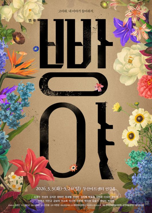 연극 '빵야' 포스터. (엠비제트컴퍼니, 쇼노트 제공) *재판매 및 DB 금지