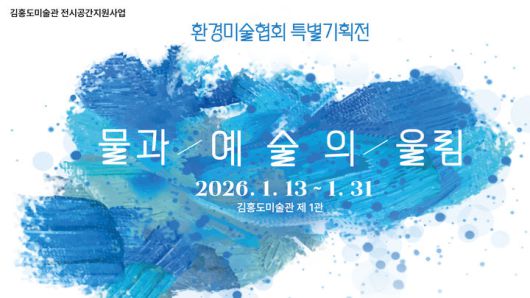 [안산=뉴시스] '물과 예술의 울림' 디지털 홍보자료. (사진=안산시 제공) 2026.01.12. photo@newsis.com  *재판매 및 DB 금지
