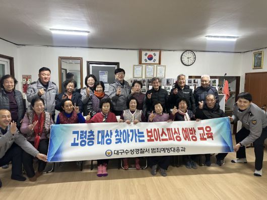 [대구=뉴시스] 대구 수성경찰서는 고령층을 대상으로 다음 달 13일까지 찾아가는 전화금융사기(보이스피싱) 예방 교육을 한다. (사진=대구 수성경찰서 제공) 2026.01.12. photo@newsis.com  *재판매 및 DB 금지