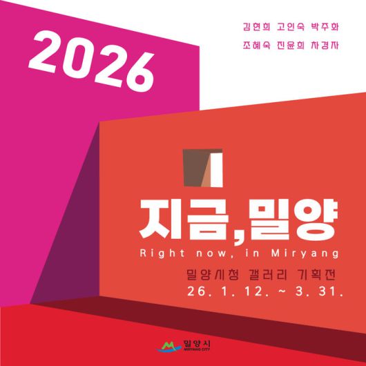 [밀양=뉴시스] 지금, 밀양 포스터. (사진= 밀양시 제공) 2026.01.12. photo@newsis.com *재판매 및 DB 금지