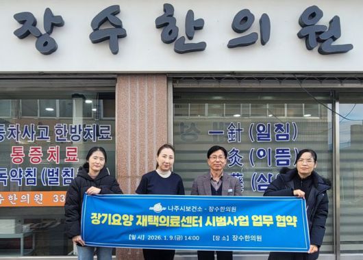 나주시보건소는 남평읍에 소재한 장수한의원과 '장기요양 재택의료센터 시범사업' 추진을 위한 업무협약을 체결했다. (사진=나주시 제공) photo@newsis.com *재판매 및 DB 금지