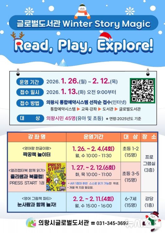 [의왕=뉴시스] 글로벌도서관 'Winter Story Magic 특별프로그램' 참여자 모집 안내 포스터.(포스터=의왕시 제공).2026.01.12.photo@newsis.com