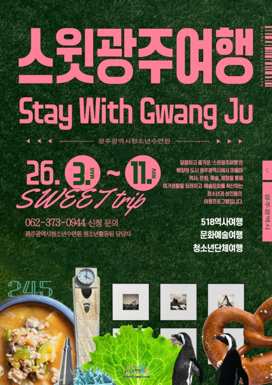 [광주=뉴시스] 광주시청소년수련원 '스윗광주여행' 운영. (사진=광주시청소년수련원 제공). photo@newsis.com *재판매 및 DB 금지