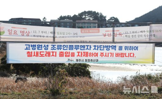 [제주=뉴시스] 우장호 기자 = 12일 오전 제주시 구좌읍 하도리 철새도래지 인근 도로에 고병원성 조류인플루엔자(AI) 검출로 인한 출입 자체 현수막이 붙어 있다. 제주도에 따르면 지난 5일 서귀포시 성산읍 시흥리 해변 아생조류 분변에서 올겨울 첫 고병원성 AI가 검출돼 항원 검출 지역 지점 반경 10㎞ 지역을 '야생조류 예찰 지역'으로 설정해 가금류에 대한 이동이 제한된 상태다. 2026.01.12. woo1223@newsis.com
