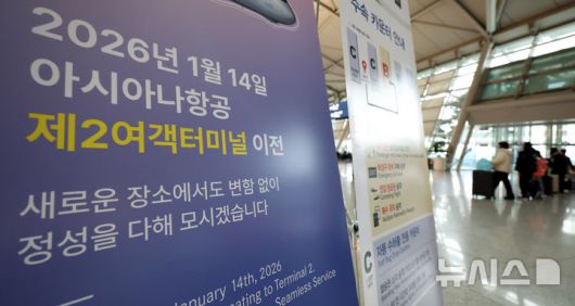 [인천공항=뉴시스] 추상철 기자 = 12일 오전 인천국제공항 1터미널에 아시아나항공의 2터미널 이전 안내문이 게시돼 있다. 아시아나항공은 오는 14일부터 기존 인천국제공항 1터미널에서 2터미널로 운항이 변경된다. 2026.01.12. scchoo@newsis.com