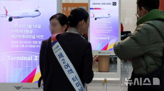 [인천공항=뉴시스] 추상철 기자 = 12일 오전 인천국제공항 1터미널 발권 카운터에 아시아나항공의 2터미널 이전 관련 안내문이 나타나고 있다. 아시아나항공은 오는 14일부터 기존 인천국제공항 1터미널에서 2터미널로 운항이 변경된다. 2026.01.12. scchoo@newsis.com
