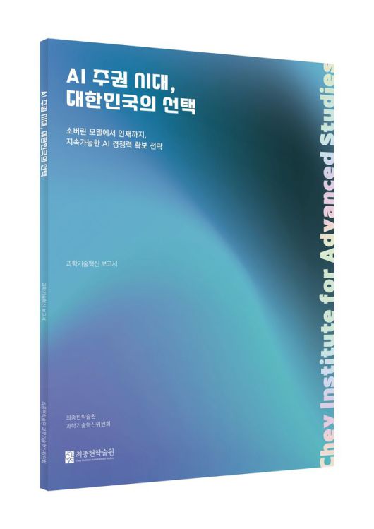 [서울=뉴시스]최종현학술원 'AI 주권 시대, 대한민국의 선택' 보고서. (사진 = 업체 제공) 2026.01.14. photo@newsis.com  *재판매 및 DB 금지