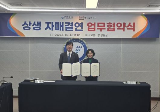 [보령=뉴시스] 보령시와 예금보험공사, 지방살리기 상생 자매결연 협약식 기념촬영. (사진=보령시청 제공) 2026.01.14. photo@newsis.com *재판매 및 DB 금지