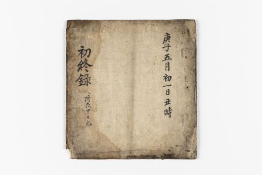 [서울=뉴시스] 『상장례·제례 일기』 수록 자료 초종록(初終錄) (사진=국립민속박물관 제공) 2026.01.14 photo@newsis.com *재판매 및 DB 금지