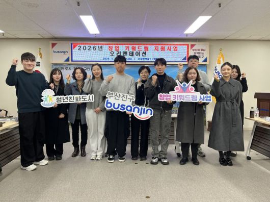 [부산=뉴시스] 부산 부산진구는 '창업 키워드림 지원사업' 청년창업가 10개사를 최종 선정하고 사전 설명회를 개최했다. (사진=부산진구 제공) 2026.01.14. photo@newsis.com *재판매 및 DB 금지