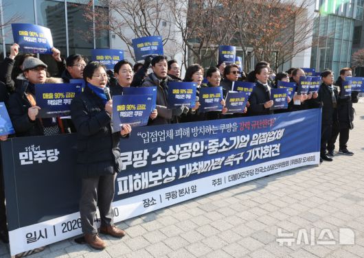 [서울=뉴시스] 배훈식 기자 = 더불어민주당 전국소상공인위원회 오세희 위원장을 비롯한 구성원들이 14일 오전 서울 송파구 쿠팡 본사 앞에서 기자회견을 열고 쿠팡 사태로 인한 소상공인·중소기업 입점업체 피해보상 대책 마련을 촉구하고 있다. 2026.01.14. dahora83@newsis.com