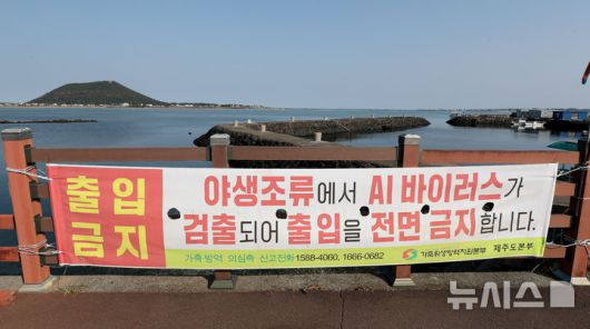 [서귀포=뉴시스] 우장호 기자 = 14일 오전 제주 서귀포시 시흥리 해안가에 출입 금지 안내문이 붙어 있다. 제주도는 서귀포시 성산읍 시흥리 해안에서 조류인플루엔자가 확인됨에 따라 반경 10㎞ 이내 가금류 사육 농가에 이동 제한 조치도 내린 상태다. 2026.01.14. woo1223@newsis.com
