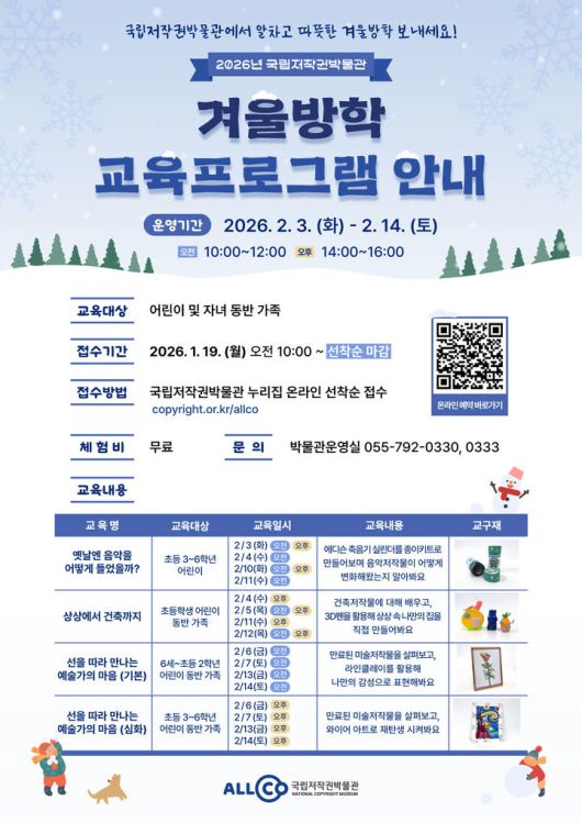 [진주=뉴시스]국립저작권박물관, 겨울방학교 교육 프로그램 안내물.(사진=국립저작권박물관 제공).2026.01.15.photo@newsis.com *재판매 및 DB 금지