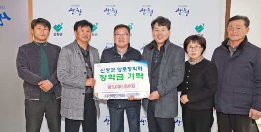 [산청=뉴시스] 전국한우협회 산청군지부 향토장학금 기탁 (사진=산청군 제공) 2026. 01. 15. photo@newsis.com *재판매 및 DB 금지