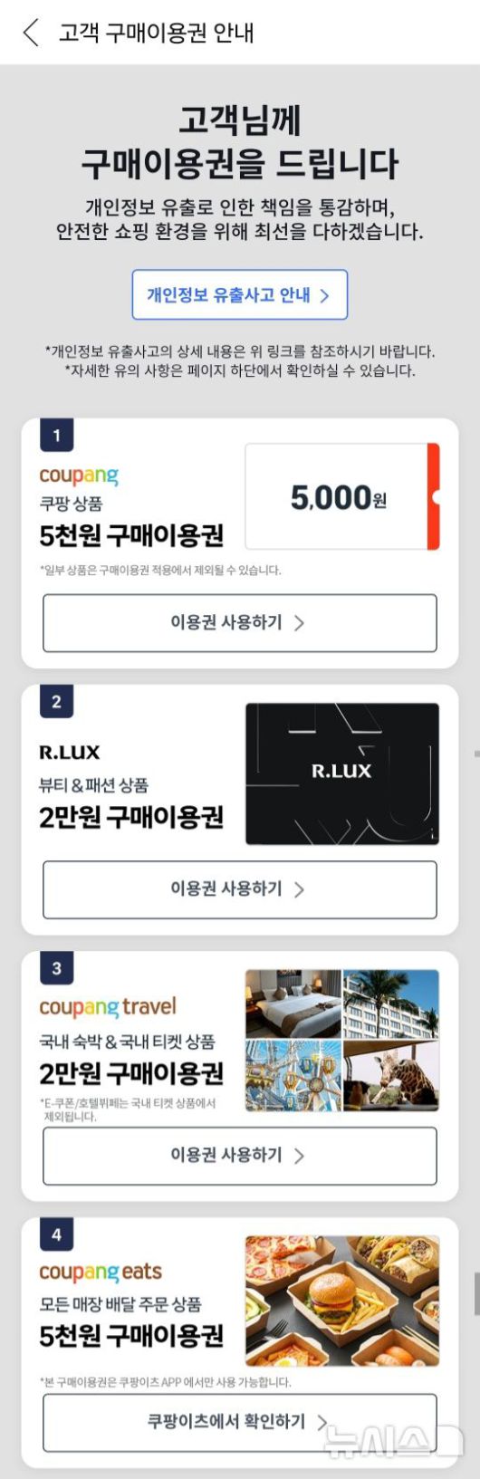 [서울=뉴시스] 쿠팡이 개인정보 유출 사고에 대한 보상으로 1인당 5만원 규모의 구매 이용권을 15일 오전 10시부터 순차 지급하고 있다. 사진은 1인당 5만원 규모로 지급되는 ▲로켓배송 등 쿠팡 모든 상품(5000원) ▲쿠팡트래블 상품(2만원) ▲알럭스 상품(2만원) ▲쿠팡이츠(5000원) 등 쿠폰을 내려받은 애플리케이션(앱) 화면. (사진=앱 화면 갈무리) 2026.01.15. photo@newsis.com