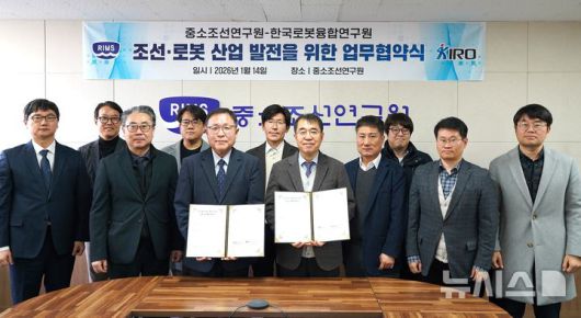[포항=뉴시스] 송종욱 기자 = 지난 14일 부산의 중소조선연구원 본원에서 한국로봇융합연구원(KIRO)?중소조선연구원(RIMS)이 조선·로봇 산업 발전을 위한 업무 협약(MOU)을 체결한 두 기관 관계자가 기념 촬영을 하고 있다. (사진=KIRO 제공) 2026.01.15. photo@newsis.com