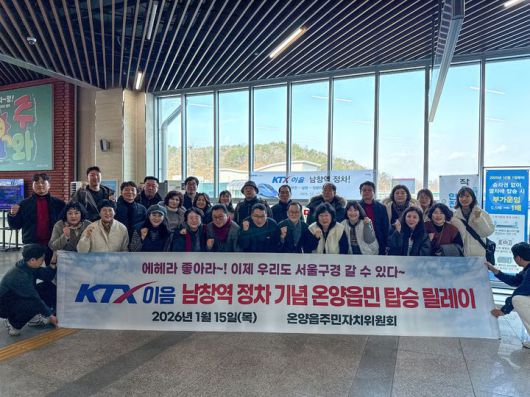 [울산=뉴시스] 울주군 온양읍 주민자치위원회(위원장 박순동)는 15일 KTX-이음 남창역 정차를 기념하는 ‘온양읍민 탑승 릴레이’를 시작한다고 밝혔다. (사진= 온양읍 주민자치위원회 제공) 2026.01.15.photo@newsis.com *재판매 및 DB 금지