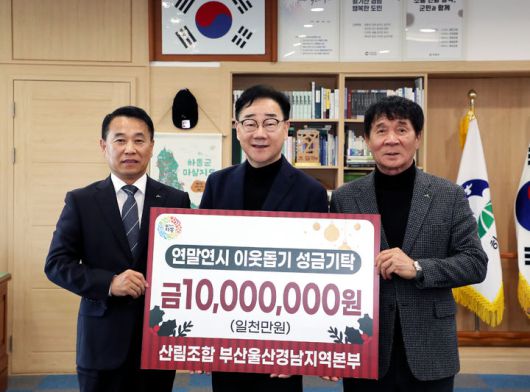 [창원=뉴시스]산림조합중앙회 부울경지역본부, 하동군 이웃돕기 성금 기탁. (사진=산림조합중앙회 부울경지역본부 제공) 2026.01.15.photo@newsis.com *재판매 및 DB 금지