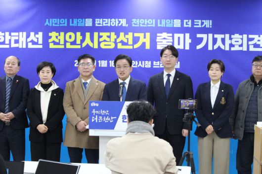 [천안=뉴시스] 최영민 기자=한태선 더불어민주당 당대표 특보가 16일 천안시청에서 천안시장 선거 출마 기자회견을 가졌다. 2026.01.16 ymchoi@newsis.com *재판매 및 DB 금지