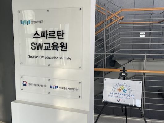 [서울=뉴시스] 숭실대 스파르탄SW교육원은 '교육기부 진로체험 인증기관'에 재선정됐다. (사진=숭실대 제공) 2026.01.16. photo@newsis.com *재판매 및 DB 금지