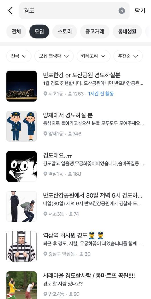 [서울=뉴시스] 중고거래 플랫폼 당근마켓 '모임' 게시판에 올라온 '경도' 모집 글들. (사진=당근마켓 화면 갈무리) 2026.01.17. photo@newsis.com *재판매 및 DB 금지