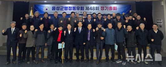 [음성=뉴시스] 음성군행정동우회 48회 정기총회