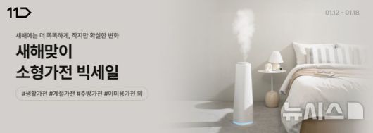 [서울=뉴시스] 11번가는 살림의 효율을 높여주는 소형가전 기획전을 오는 18일까지 진행한다. 사진은 11번가 소형가전 기획전 이미지. (사진=11번가 제공) 2026.01.16. photo@newsis.com