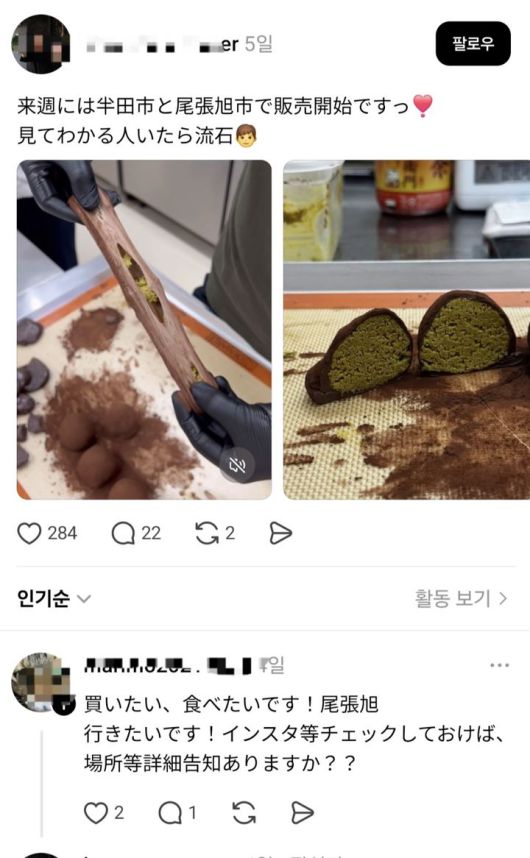 [서울=뉴시스] 최근 일본 SNS에, 한 이용자가 아이치현 한다시와 오와리아사히시에서 다음 주부터 두바이쫀득쿠키를 판매한다고 게시하자, 다른 이용자가 “먹고 싶다”며 상세 주소를 묻는 모습이 포착됐다. (사진출처: 스레드 캡처) 2026.01.19.