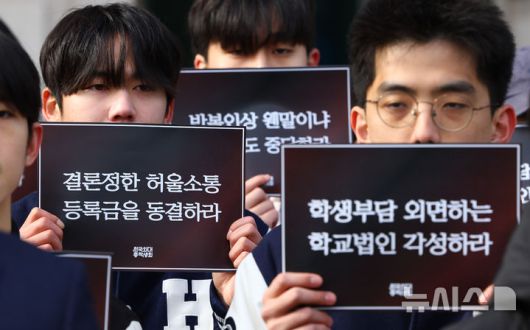 [서울=뉴시스] 황준선 기자 = 한국외대 총학생회 소속 학생들이 19일 오후 서울 동대문구 한국외국어대학교에서 '무염치·무책임·무논리 3무(無) 등록금 갑질 인상 즉각 중단을 촉구하는 양캠퍼스 총학생회 기자회견'을 하고 있다. 2026.01.19. hwang@newsis.com