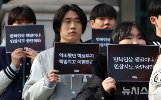 [서울=뉴시스] 황준선 기자 = 한국외대 총학생회 소속 학생들이 19일 오후 서울 동대문구 한국외국어대학교에서 '무염치·무책임·무논리 3무(無) 등록금 갑질 인상 즉각 중단을 촉구하는 양캠퍼스 총학생회 기자회견'을 하고 있다. 2026.01.19. hwang@newsis.com